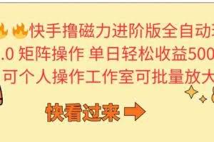 （10064期）快手撸磁力进阶版全自动玩法 5.0矩阵操单日轻松收益500+， 可个人操作…