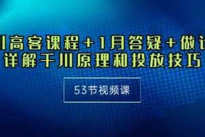 （10172期）千川 高客课程+1月答疑+做计划，详解千川原理和投放技巧（53节视频课）