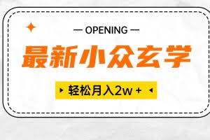（10278期）最新小众玄学项目，保底月入2W＋ 无门槛高利润，小白也能轻松掌握