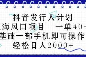 （10756期）抖音发行人计划，蓝海风口项目 一单40，0基础一部手机即可操作 日入2000＋