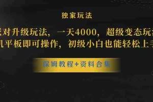 （10683期）蛋仔派对更新暴力玩法，一天5000，野路子，手机平板即可操作，简单轻松…