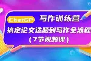 （10617期）ChatGPT写作训练营：搞定论文选题到写作全流程（7节视频课）