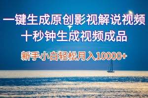 （12207期）一键生成原创影视解说视频十秒钟生成文案解说背景音乐新手小白轻松月入…