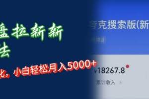 （12691期）网盘拉新新玩法：短剧私域玩法，小白轻松月入5000+
