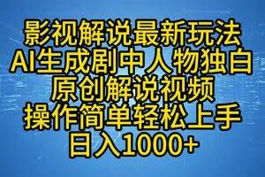 （12850期）影视解说最新玩法，AI生成剧中人物独白原创解说视频，操作简单，轻松上…