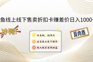 （12859期）闲鱼线上,线下售卖折扣卡赚差价日入1000+