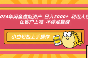 （12984期）2024年闲鱼虚拟资产 日入2000+ 利用人性 让客户上瘾 不停地复购