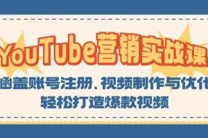 （13128期）YouTube-营销实战课：涵盖账号注册、视频制作与优化，轻松打造爆款视频