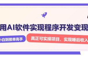 （13869期）解锁AI开发变现密码，小白逆袭月入过万，从0到1赚钱实战指南