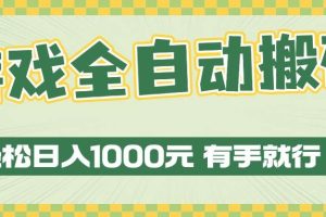 （13862期）游戏全自动暴利搬砖玩法，轻松日入1000+ 有手就行