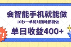 （13861期）会智能手机就能做，十秒钟一单，有手机就行，随时随地可做单日收益400+