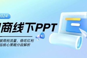 （13367期）电商线下PPT：一分钟破局抢流量，稳吃红利，超越竞品核心策略分段解析