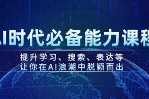 （14152期）AI时代必备能力课程，提升学习、搜索、表达等，让你在AI浪潮中脱颖而出