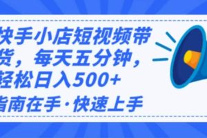 （14142期）2025最新快手小店运营，单日变现500+  新手小白轻松上手！
