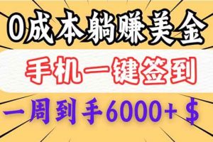 （14111期）0成本白嫖美金，每天只需签到一次，三天躺赚4000+$，无需经验小白有手…