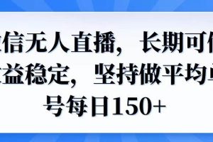（14086期）微信无人直播，长期可做收益稳定，坚持做平均单号每日150+