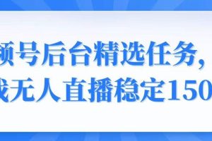 （14004期）视频号精选变现任务，游戏无人直播稳定150+
