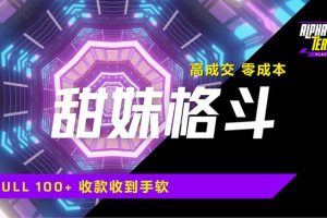 （14559期）高成交零成本，售卖甜美格斗课程，谁发谁火，加爆微信，日入1000+收款…