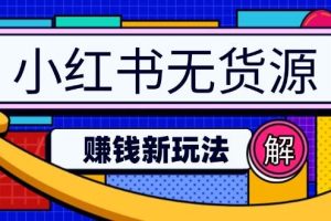 （14424期）小红书无货源赚钱新玩法：无需涨粉囤货直播，轻松实现日破2w