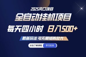 （14401期）全自动挂机 每天四小时日入500+ 可无限放大