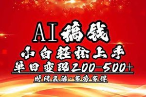 （14260期）AI稿钱，小白轻松上手，单日200-500+多劳多得