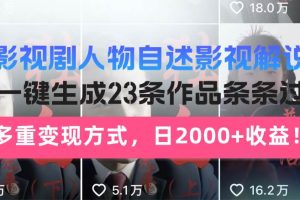 （14210期）日入2000+！影视剧人物自述解说新玩法，AI暴力起号新姿势，23条作品条…