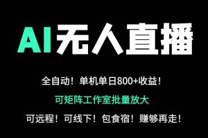 （14179期）24小时自动带货！AI无人直播副业日赚800+，轻资产创业首选