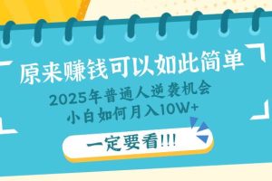 （14136期）普通人逆袭机会：知识付费，小白也能月入10+，一定要看！！