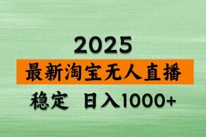 （14125期）淘宝无人直播带货，日入多张，不违规不封号，独家技术，操作简单