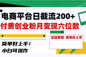 （8397期）电商平台日截流200+付费创业粉，月变现六位数简单好上手！
