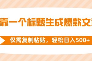 （8261期）靠一个标题生成爆款文章，仅需复制粘贴，轻松日入500+