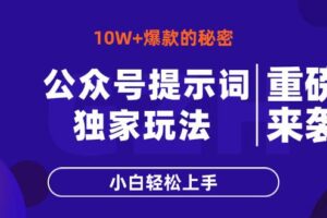 （14364期）公众号提示词玩法，10W+爆文最简单快速的方法，小白轻松上手