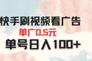 （14336期）快手刷视频看广告 单广告0.5元 单号日入100+