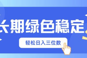 （14243期）长期绿色稳定，会网购就能赚钱，轻松日入三位数