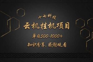 （14239期）云挂机项目单日500-1000知识分享感谢观看