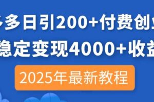 （14217期）拼多多日引200+付费创业粉，日稳定变现4000+收益，2025年最新教程