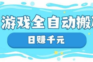 （14187期）游戏全自动搬砖，日赚千元，长期稳定躺赚项目