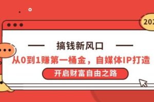 （14404期）搞钱新风口，从0到1赚第一桶金，自媒体IP打造，开启财富自由之路