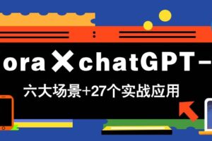（14668期）Flora×chatGPT-4o，带你玩转六大场景的27个实战应用，学完立即变现