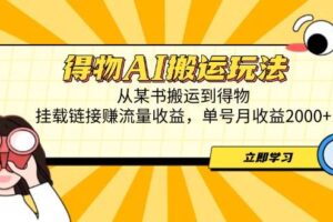 （14569期）得物AI搬运玩法，从某书搬运到得物，挂载链接赚流量收益，单号月收益2000+