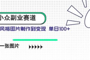 （14515期）小众副业赛道 吉卜力图片售卖 单日100+ AI一键生成