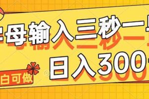 （14499期）字母输入，5秒一单，单日收益轻松300+