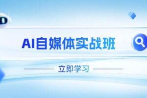 （14421期）AI自媒体实战班，突破账号运营瓶颈，PR剪辑+剪映教程全流程覆盖