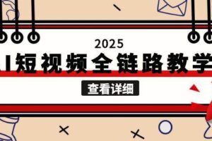 （15162期）2025AI短视频全链路教学，文案图片视频生成，解决自媒体创作痛点