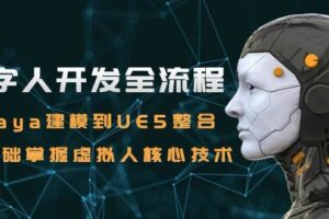 （15029期）数字人开发全流程：Maya建模到UE5整合，零基础掌握虚拟人核心技术