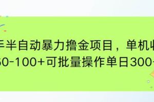 （15009期）快手半自动暴力撸金项目，单机收益60-100+可批量操作单日300+