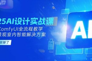 （14985期）2025AI设计实战课，SD+ComfyUI全流程教学，建筑景观室内智能解决方案