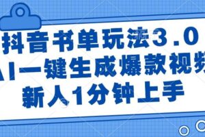 （14973期）抖音书单玩法3.0，AI一键生成爆款视频，新人1分钟上手