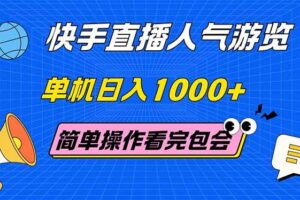 （14935期）快手直播人气游览 单机日入1000+ 简单操作 看完就会
