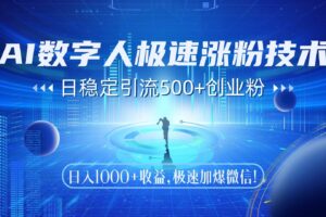 （14923期）AI数字人极速涨粉技术，日稳定引流500+创业粉，日入1000+收益，极速加…